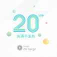魅族Super mCharge 魅族Super mCharge