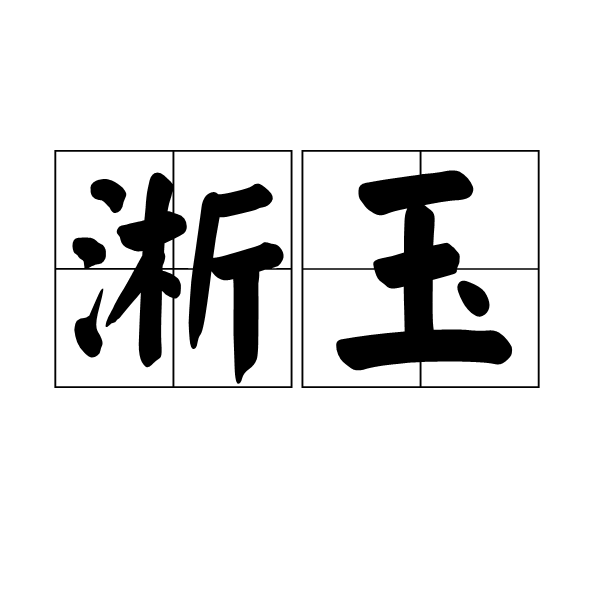 淅玉 淅玉