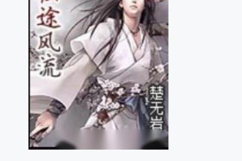 仙途風流 仙途風流