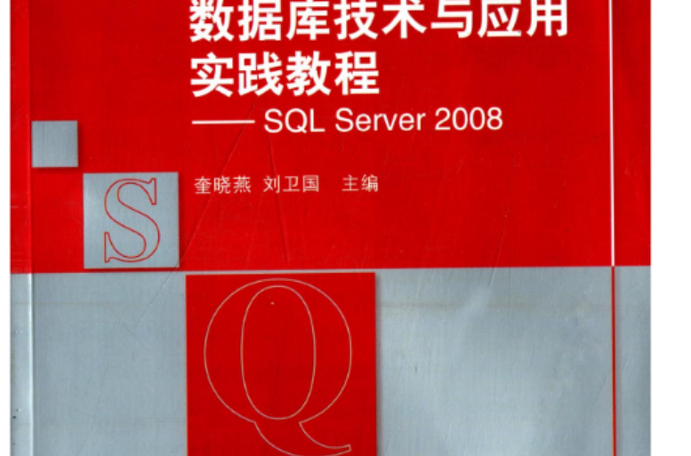 資料庫技術與套用實踐教程——SQL Server 2008(資料庫技術與套用實踐教程—SQL Server 2008)