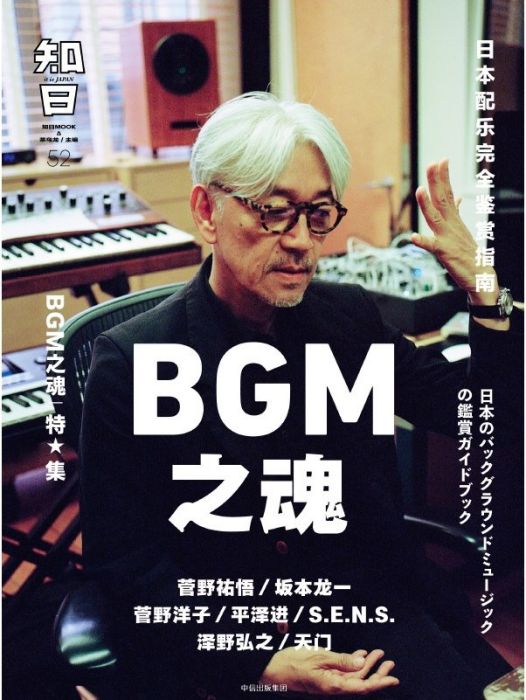 知日·BGM之魂 知日·BGM之魂