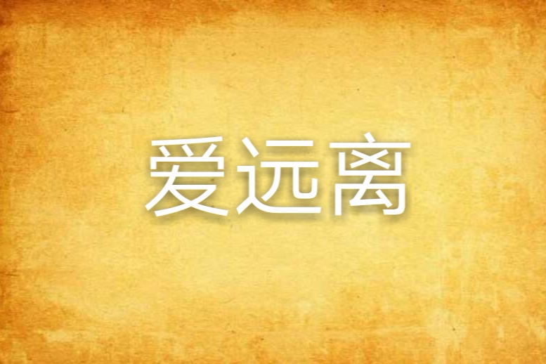 愛遠離 愛遠離