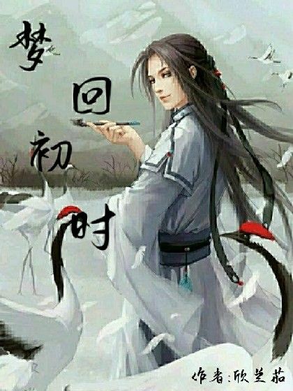 夢回初時 夢回初時