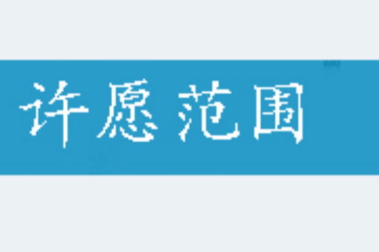 許願範圍 許願範圍