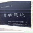 董橋遺址 董橋遺址
