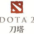 刀塔2(刀塔)