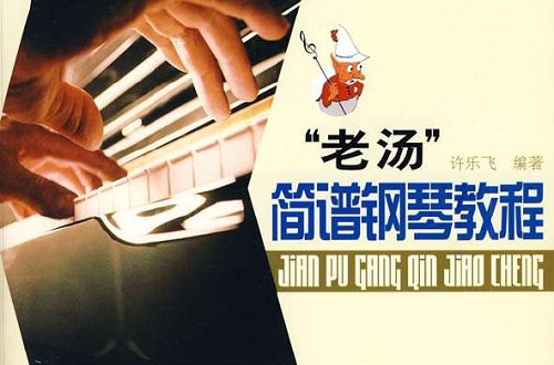 “老湯”簡譜鋼琴教程