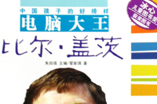 中國孩子的好榜樣：電腦大王比爾·蓋茨