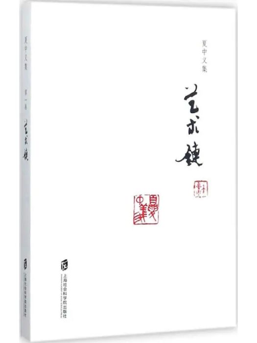 藝術鏈(2017年上海社會科學院出版社出版的圖書)