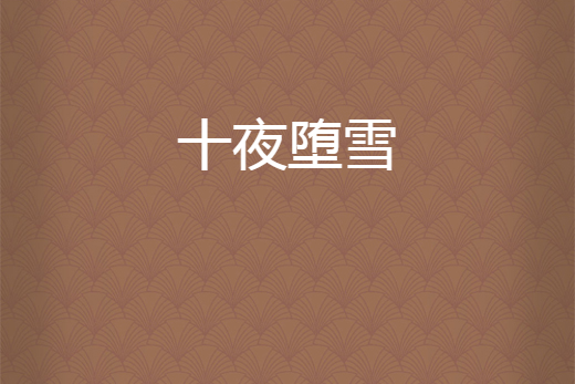 十夜墮雪 十夜墮雪