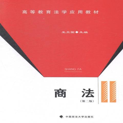 商法(2014年中國政法大學出版社出版的圖書) 商法(2014年中國政法大學出版社出版的圖書)