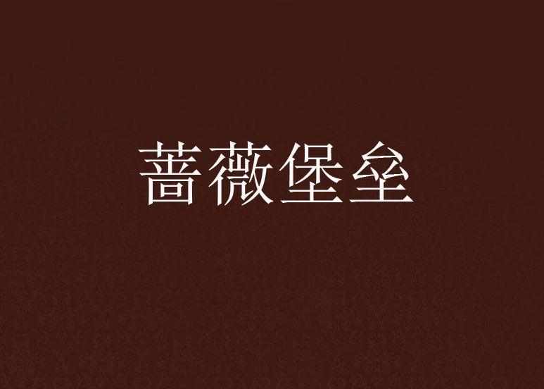 薔薇堡壘 薔薇堡壘