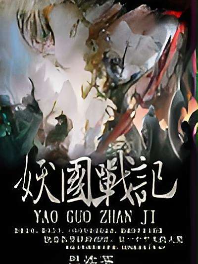 妖國戰記 妖國戰記