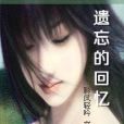 遺忘的回憶 遺忘的回憶
