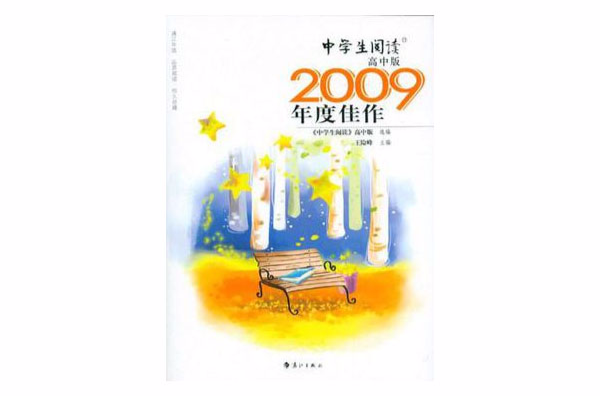 中學生閱讀-2009年度佳作-高中版