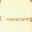 抵押權