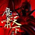 魔嘯天下 魔嘯天下