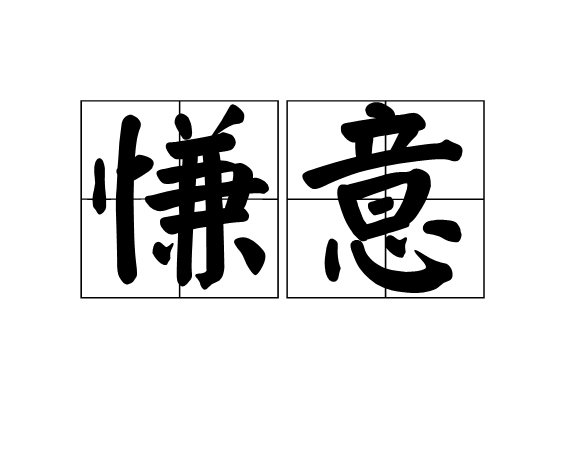 慊意 慊意