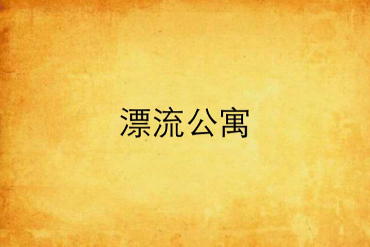漂流公寓 漂流公寓