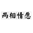 兩相情願(漢語詞語) 兩相情願(漢語詞語)