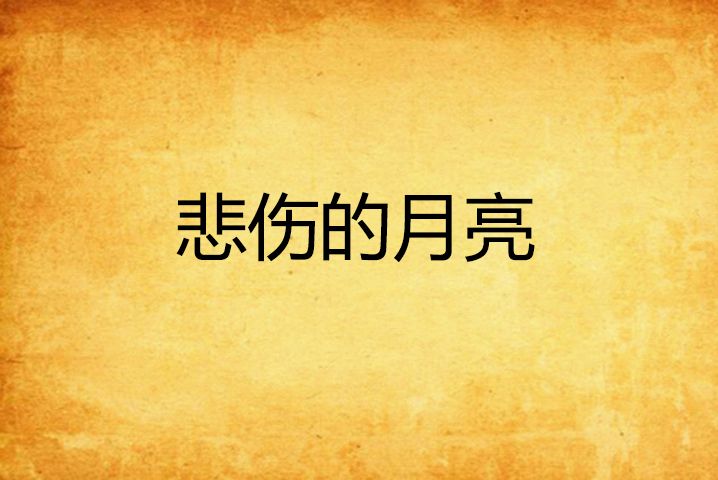 悲傷的月亮 悲傷的月亮