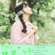 TF之晨暮子葉 TF之晨暮子葉