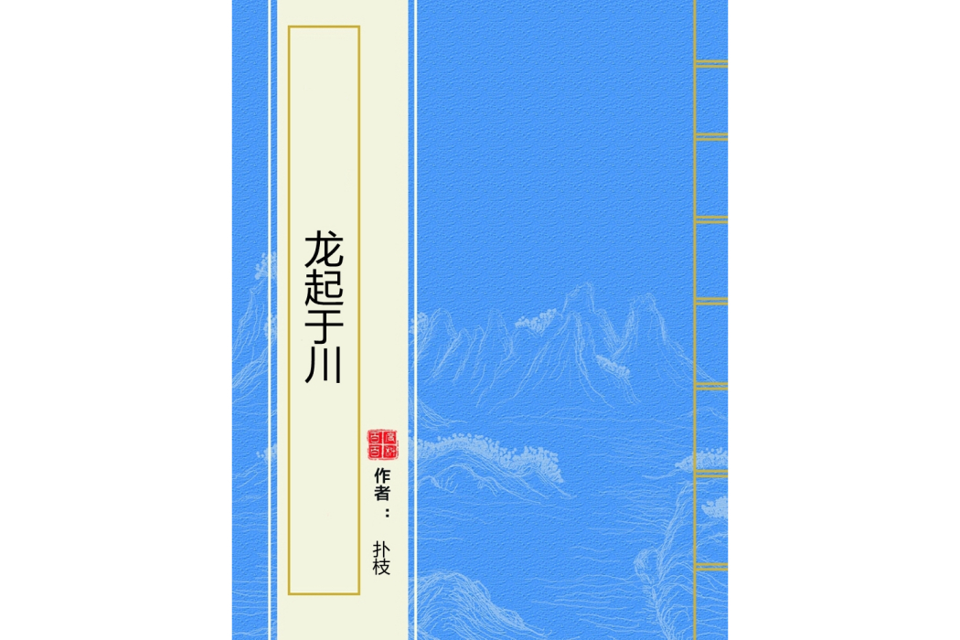 龍起於川 龍起於川