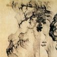 溪山遠眺圖(明代樊暉創作的中國畫) 溪山遠眺圖(明代樊暉創作的中國畫)