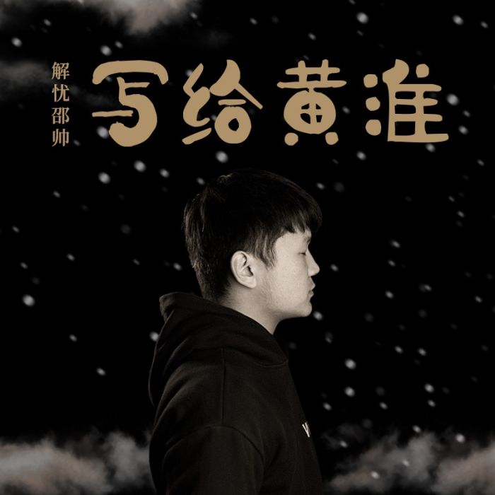 寫給黃淮(邵帥演唱歌曲) 寫給黃淮(邵帥演唱歌曲)