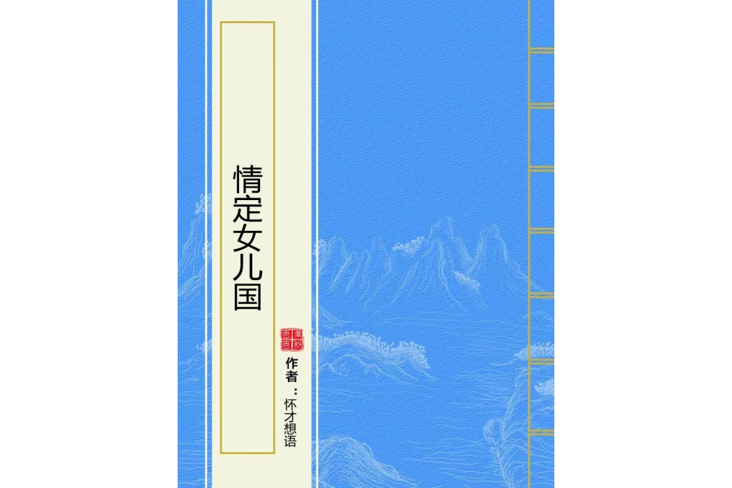 情定女兒國 情定女兒國