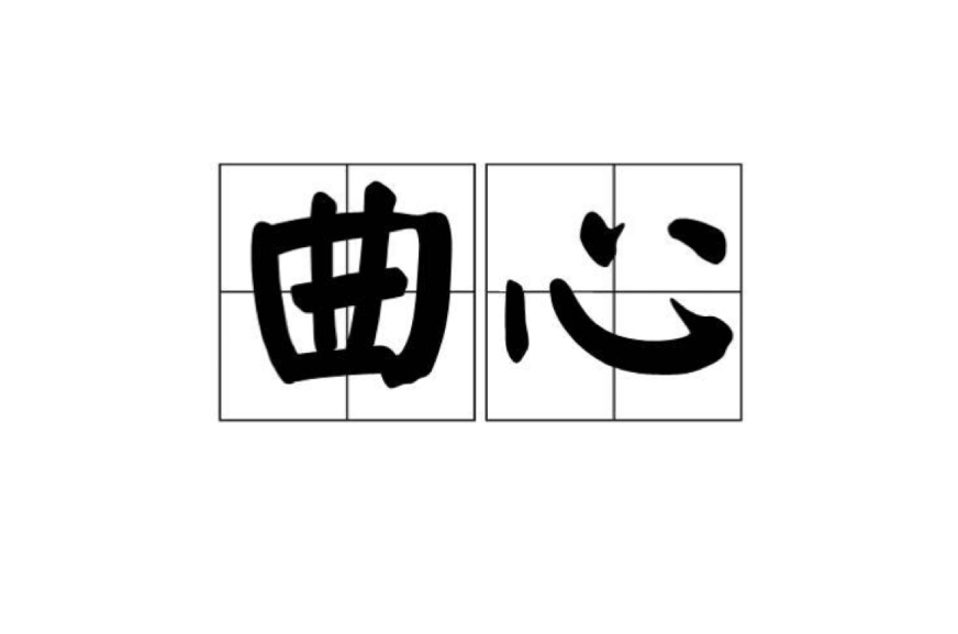 曲心(漢語詞語)
