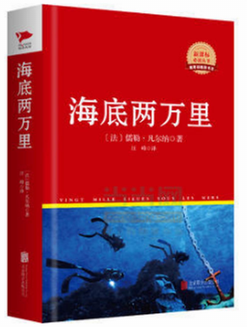 中外文學名著典藏系列：海底兩萬里