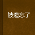 被遺忘了 被遺忘了