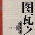 圖瓦之書 圖瓦之書