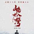 山路十八灣 山路十八灣