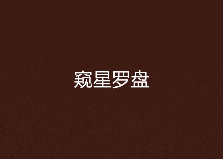 窺星羅盤 窺星羅盤