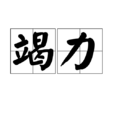 竭力 竭力