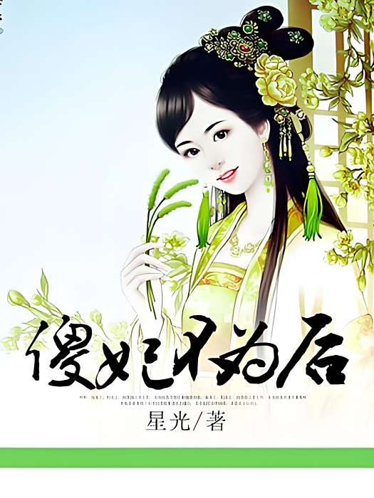 傻妃不為後 傻妃不為後