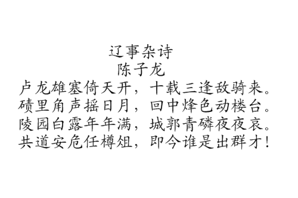 遼事雜詩 遼事雜詩
