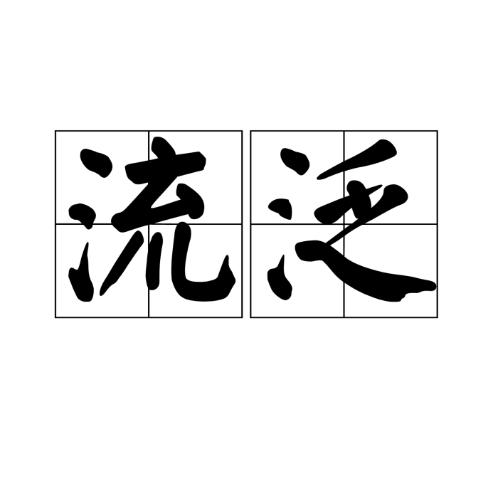 流泛 流泛
