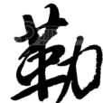 勒姓 勒姓