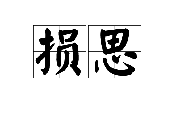 損思 損思