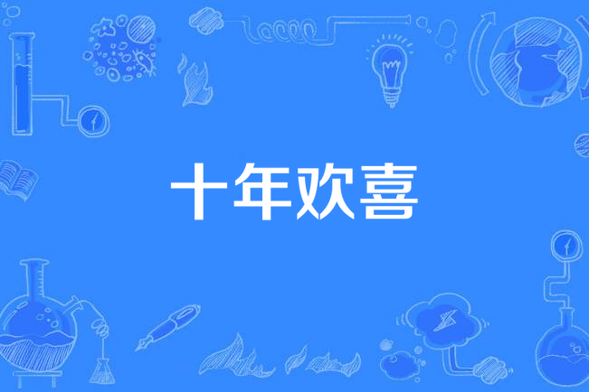 十年歡喜 十年歡喜