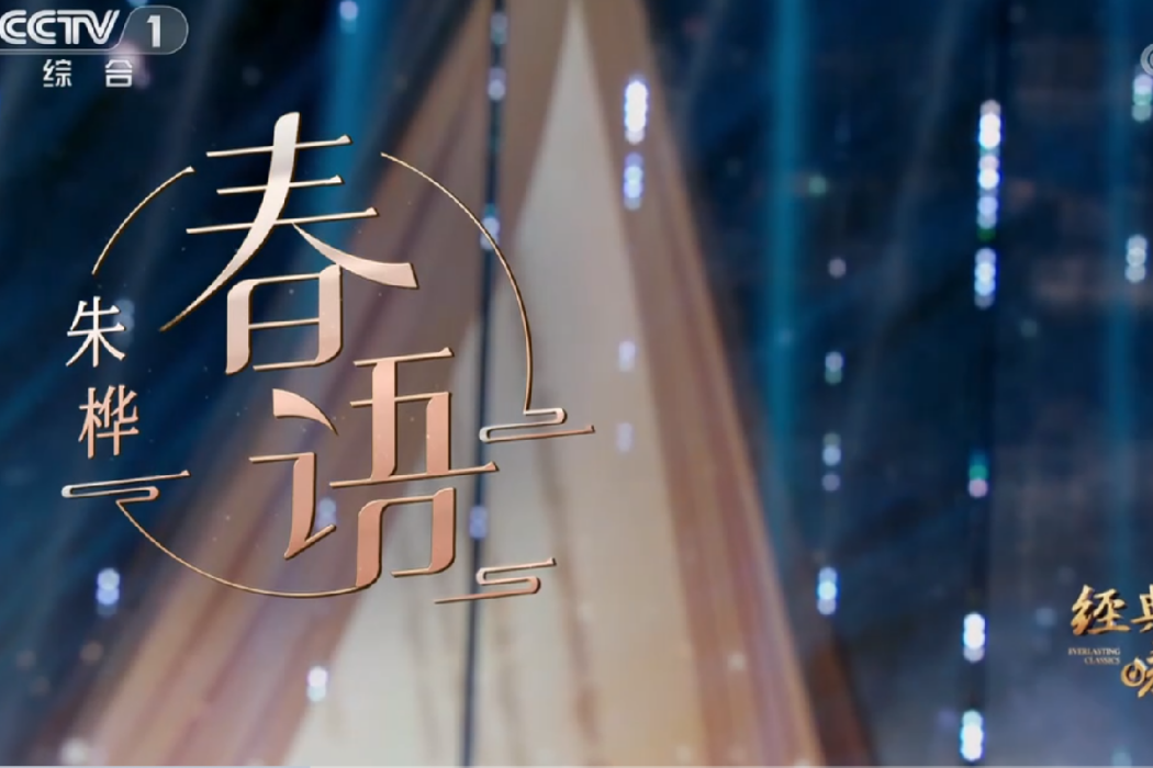 春語(朱樺演唱的歌曲) 春語(朱樺演唱的歌曲)