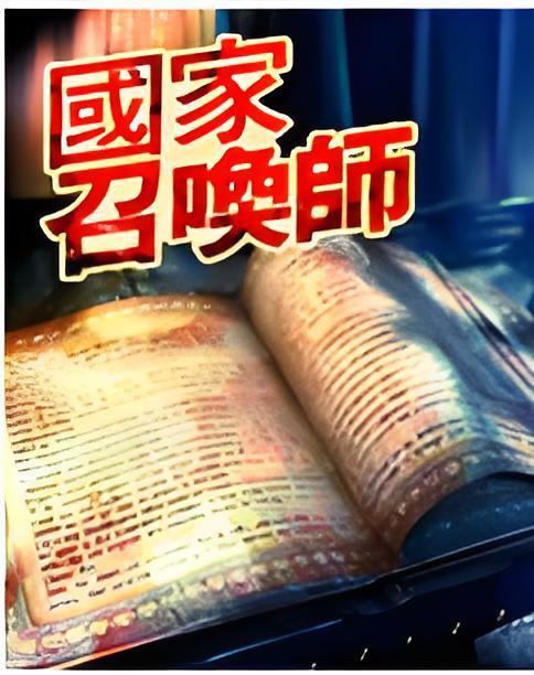 國家召喚師 國家召喚師