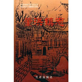董浜鎮志 董浜鎮志