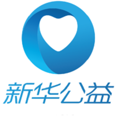 新華公益
