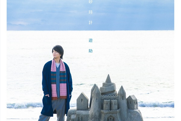 沙漏(2019年遊助發行的專輯) 沙漏(2019年遊助發行的專輯)