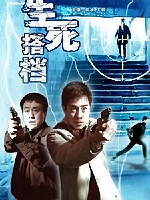 生死搭檔(何冰主演的電影) 生死搭檔(何冰主演的電影)