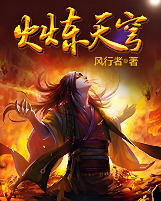 火煉天穹 火煉天穹